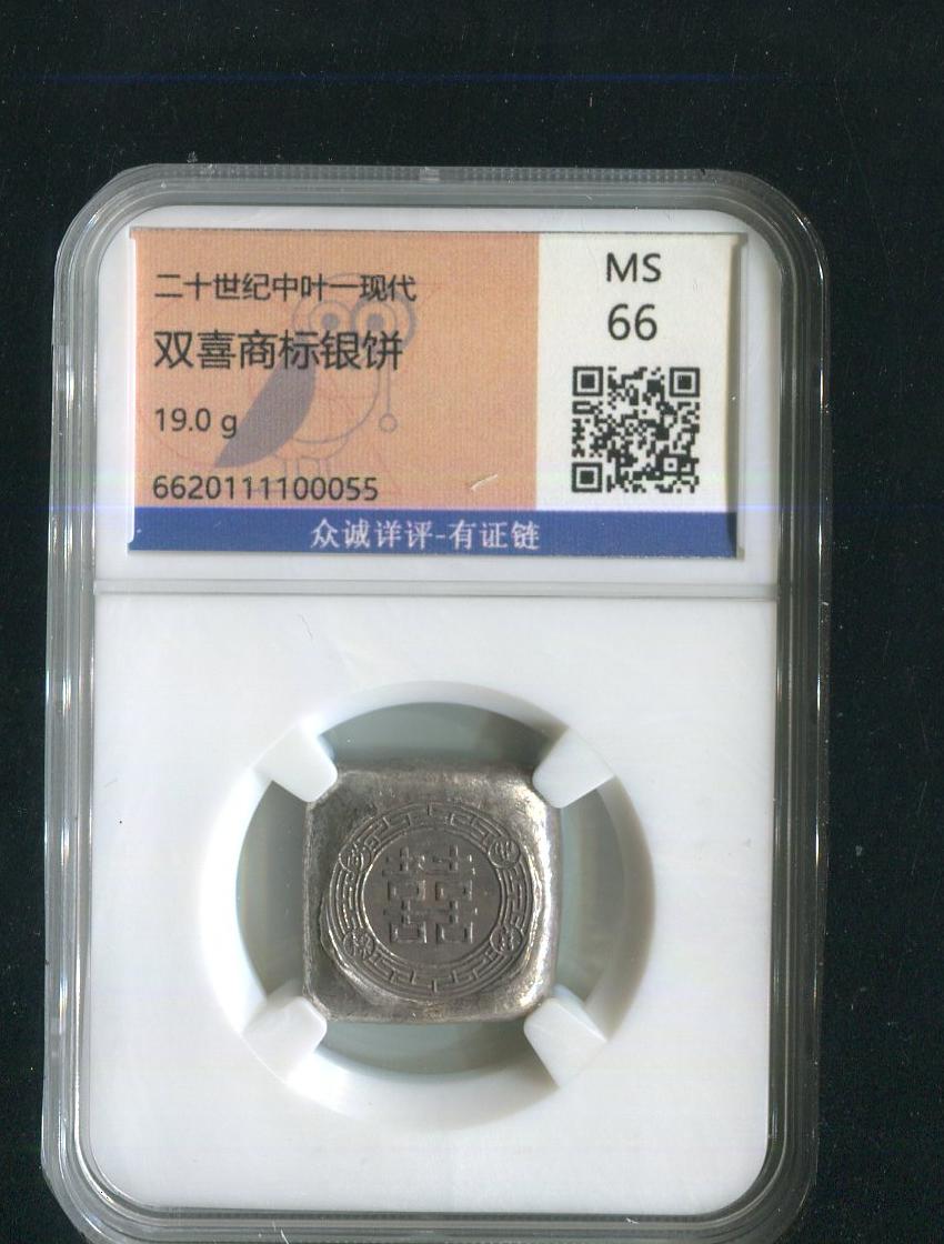 双喜商标银饼ms66众诚评级盒子正面有裂纹
